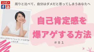 ▼人と比べて自信がない方のための「自己肯定感を爆アゲする方法」