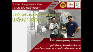 Thailand Energy Awards 2019ด้านพลังงานสร้างสรรค์ : หม้อไอน้ำชีวมวลประสิทธิภาพสูงโดยใช้พลังงานชีวมวล