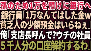 【スカッとする話】20年間、農業一筋の俺が1万円を預けに銀行へ行くと銀行員「貧乏人の少額預金いらねぇw」俺「支店長呼んで？ウチの社員5千人分の口座解約するわ」銀行員「は？