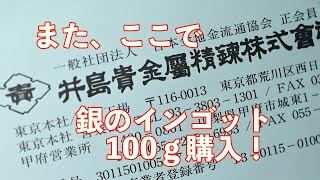 井島貴金属精錬株式会社から、また銀のインゴットを購入！製造番号が動画に出てましたので、削除！