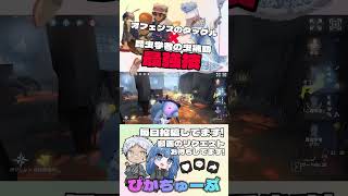 【第五人格】オフェンスと昆虫学者のコンビネーションが最強すぎる! !/Identity V /#shorts