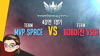 상위 0.1% 대회 탑버워치 4강 1경기 MVP SPACE vs BDBD(전 VSG) l 이선생