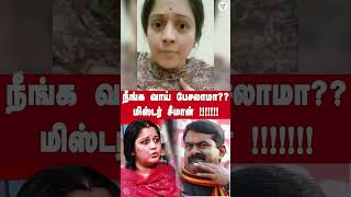 நீங்க வாய் பேசலாமா?? மிஸ்டர் சீமான்  !!!!!!! | seeman | vijayalakshmi  | periyar