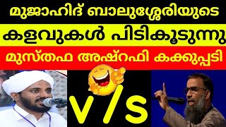 മുജാഹിദ് ത് ബാലുശ്ശേരിയുടെ കളവുകൾ പിടിക്കുകൂടുന്നു മുസ്തഫ അഷ്‌റഫി കക്കുപ്പാടി 👍🏻