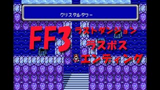 FF3 (FC)  ファイナルファンタジー３ ラストダンジョン から ラスボス  エンディング まで