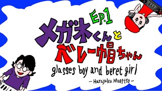 [自主制作アニメ]メガネくんとベレー帽ちゃん: Ep.001（りんご）