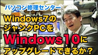 ジャンクPCにWindows10をインストールできるか！？