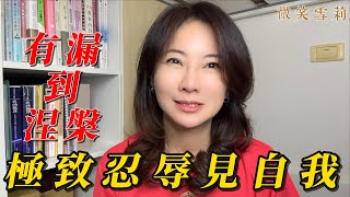 極致的忍辱，才能看見自我的本質｜從有漏苦到寂靜涅槃｜📒神諭筆記本全新改版上市🎉|華麗養心【微笑雪莉】