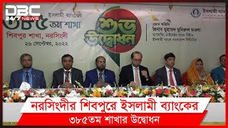 নরসিংদীতে ইসলামী ব্যাংকের ৩৮৫তম শিবপুর শাখার উদ্বোধন