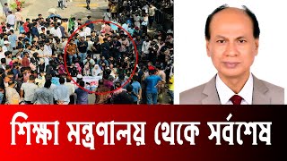 🔥 শিক্ষা মন্ত্রণালয় থেকে সর্বশেষ যা জানা গেলো | hsc 2024 update news | hsc exam 2024 news