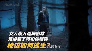 女人誤入詭異密林，竟招惹了可怕的怪物，她該如何逃生？ #科幻迷FANS #科幻迷 #FANS #電影解說 #電影