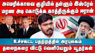 அமெரிக்காவை குழியில் தள்ளும் இஸ்ரேல் | மரண அடி காத்திருக்கு | Mathur Sathya | Israel | Iran | Trump