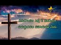 kanugontini ninne o najareya lyrics కనుగొంటిని నిన్నే ఓ నజరేయా telugu christian songs vjts777