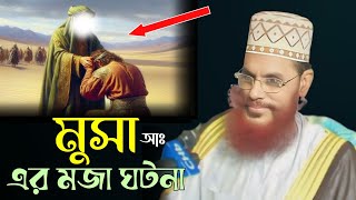 মুসা আঃ এর মজার ঘটনা।। আল্লামা দেলোয়ার হোসেন সাঈদি Dalwar Hossain Saidi 2025