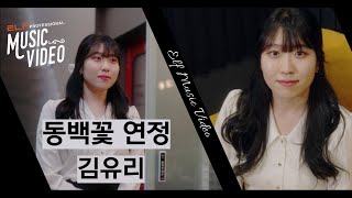 동백꽃연정 _ 김유리🎤 | elf Music Video | 엘프뮤비 #동백꽃연정 #김유리 #엘프1호가수