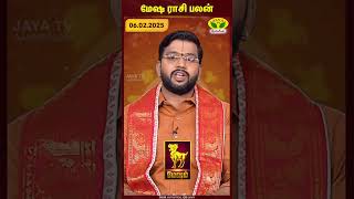 மேஷம் ராசிபலன் | 06.02.2025 | Aries | இன்றைய ராசி பலன் | Astrologer Harish Raman | JayaTv Aanmegam