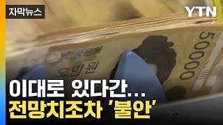 [자막뉴스] 가속도 붙은 트럼프 관세 정책...불안한 한국 경제 해결책은? / YTN