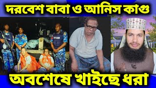 দরবেশ বাবা ও আনিস কাগু খাইছে ধরা, মুখে নাই দাড়ি হাতে হাতকড়া।