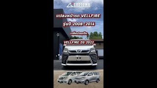 แปลงหน้า VELLFIRE 20  รุ่นปี 2008-2014 เป็น VELLFIRE ZG Minor Change 2018-2022