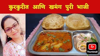 कुरकुरीत आणि खमंग पुरी भाजी रेसिपी #puribhajirecipe #पुरी भाजी #paramparik #holydays #somethingnew