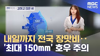 내일까지 전국 장맛비‥'최대 150mm' 호우 주의 (2023.07.04/뉴스외전/MBC)