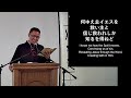 1 19 2025　crossway教会日本語礼拝　 ヨハネによる福音書12章27 34節 「すべての人をご自分のところに引き寄せるため」