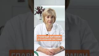 Главный витамин для нервной системы