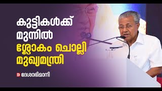 പുസ്തകപ്പുഴുക്കളായി മാറരുത്; കുട്ടികൾക്ക് മുന്നിൽ ശ്ലോകം ചൊല്ലി മുഖ്യമന്ത്രി