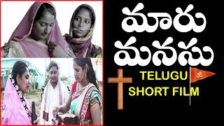 మారుమనసు  లఘు చిత్రం || MAARU MANASU || SHORT FILM || SHIVASHAKTHI || KARUNAKAR SUGGUNA ||