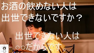 【ひろゆき】お酒の飲めない人は出世できない？