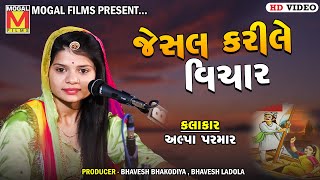 જેસલ કરીલે વિચાર | Alpa Parmar | Jesal Karile Vichar | Botad Santvani