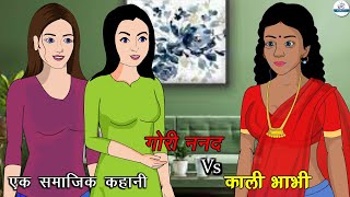 White sister-in-law vs black sister-in-law Hindi Story | Hindi Stories | Mother-in-law and daughter-in-law New Story | Story | Kaka Tv