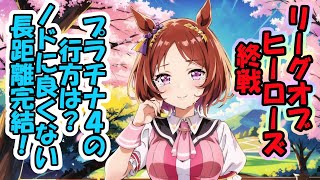 《ウマ娘LoH》プラチナ４獲って笑顔で終わりたい！ウマ娘の厳しさと楽しさを再認識した、リーグオブヒーローズ終戦日