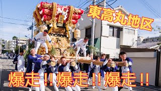 【祭り】東高丸地区２日目 感動の爆走！！