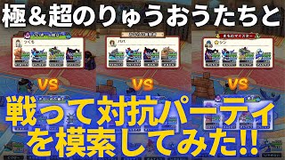 【ドラクエウォーク】極＆超りゅうおう3体と対決！対りゅうおうパーティどうしよう？【なかまモンスター】【モンスターグランプリ】