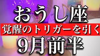 おうし座♉️9月前半　大アルカナ5枚！　覚醒のトリガーを引く　Taurus✴︎September