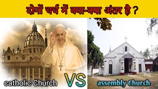 Catholic Church VS Assembly Church ll दोनो चर्च में क्या – क्या अंतर है ? ll Jesus Christ