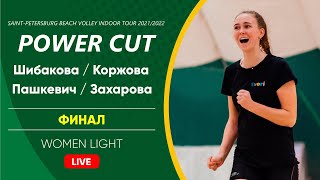 Финал: Шибакова / Коржова VS Пашкевич / Захарова |  WOMEN LIGHT -  04.12.2021