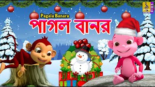 পাগল বানর | Kids Animation Stories Bangla | Crazy Monkey | Pagala Banara #monkey #monkeycartoon