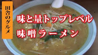 田舎のグルメ！旨さ量ともトップレベルの味噌ラーメン