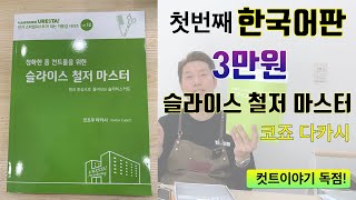 83.슬라이스 철저마스터 [+리더 컷트빗 선물.기회놓치지마세요!]