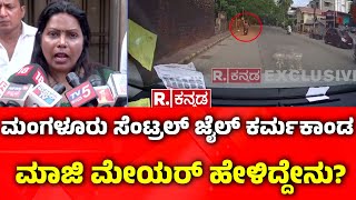 Mangalore Central Jail Incident : ಮಂಗಳೂರು ಸೆಂಟ್ರಲ್ ಜೈಲ್​ ಕರ್ಮಕಾಂಡ ಮಾಜಿ ಮೇಯರ್ ಹೇಳಿದ್ದೇನು?