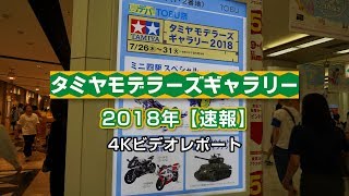 TAMIYA モデラーズギャラリー2018 　4K VIDEO