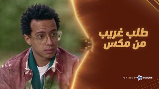 مكس ولمى والفي طلبوا طلب غريب من يسرا علشان تحميهم من خالد السحرتي! #فقرة_الساحر