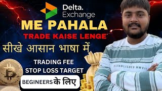 Delta Exchange India Me Pahla Trade Kaise Karein । How To Start Crypto Trading For Beginners