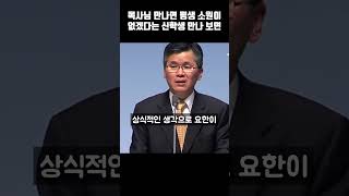 목사님 만나면 평생 소원이 없겠다는 신학생 만나 보면 | 분당우리교회 주일예배 | #분당우리교회 #이찬수목사명설교 #shorts