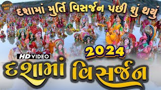 દશામા મૂર્તિ વિસર્જન l dashama murti visarjan 2024 l દશામાં મૂર્તિ વિસર્જન 2024 l દશામાં વિસર્જન2024