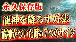 【完全解説】意外と知らない！龍神がついている人に起きる７つのサインと龍神を降ろす方法