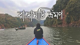 Rangamati Tour 2022 |  Rangamati Kaptai Lake Tour  |  Shuvolong Waterfall