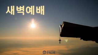 2023.03.01(수) 새벽기도회